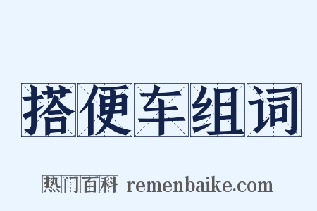 搭便车组词是什么意思的图片